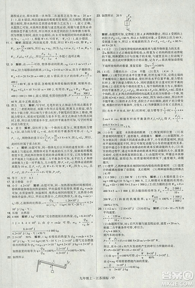 2018年經(jīng)綸學(xué)典學(xué)霸題中題九年級(jí)物理江蘇國(guó)標(biāo)版參考答案