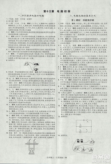 2018年經(jīng)綸學(xué)典學(xué)霸題中題九年級(jí)物理江蘇國(guó)標(biāo)版參考答案