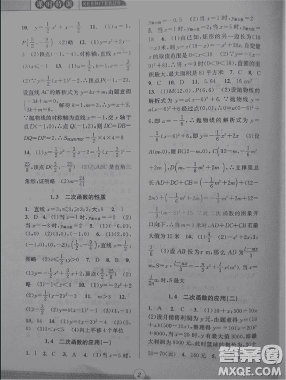 2018新版課時(shí)特訓(xùn)數(shù)學(xué)九年級(jí)全一冊(cè)浙教版參考答案