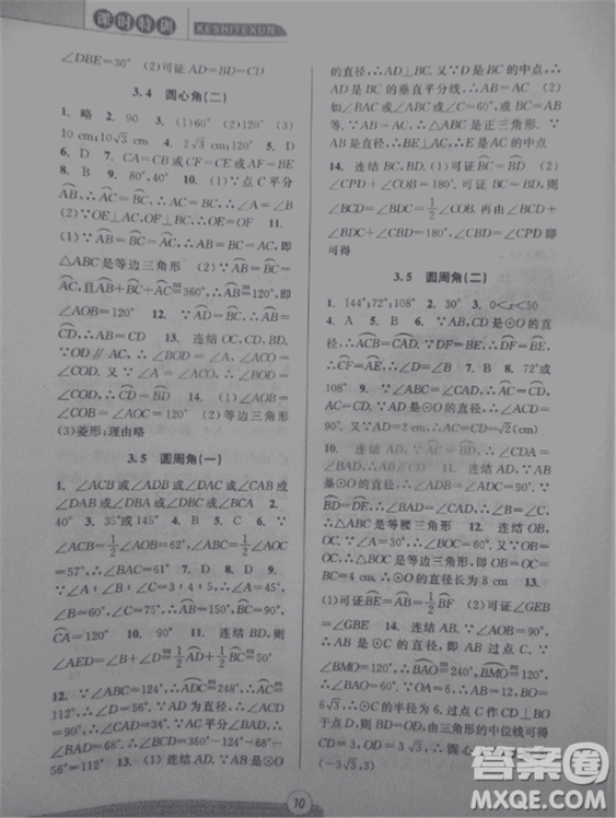 2018新版課時(shí)特訓(xùn)數(shù)學(xué)九年級(jí)全一冊(cè)浙教版參考答案