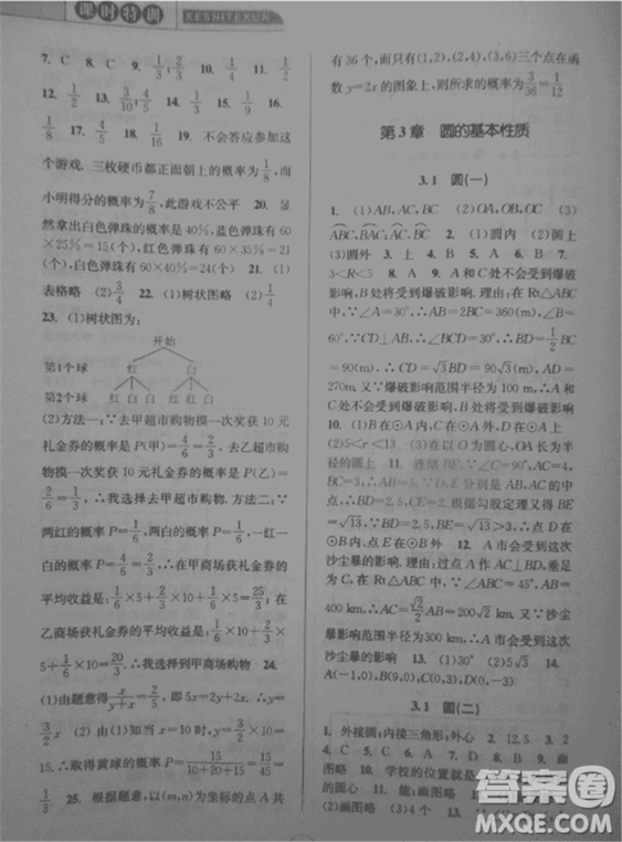 2018新版課時(shí)特訓(xùn)數(shù)學(xué)九年級(jí)全一冊(cè)浙教版參考答案