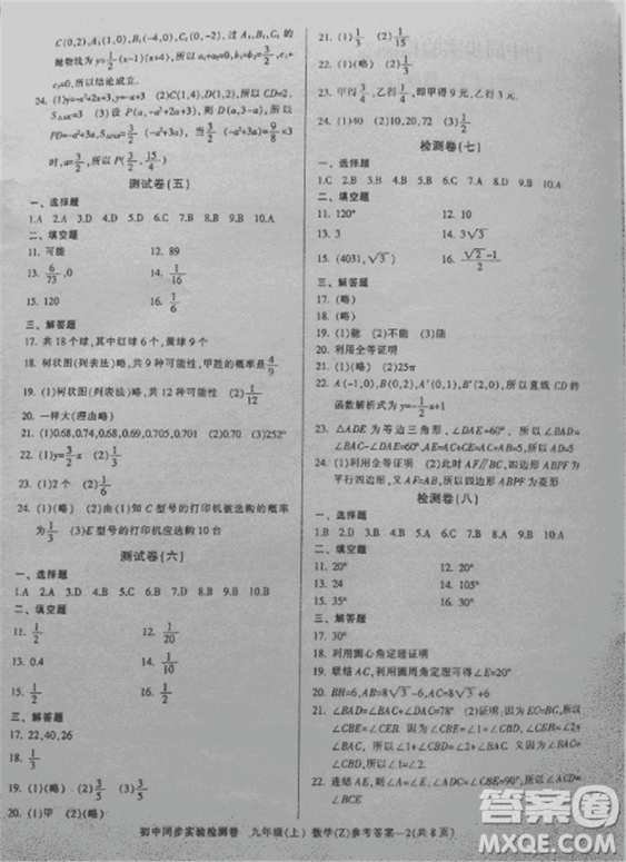 2018年初中同步實(shí)驗(yàn)檢測卷九年級上數(shù)學(xué)浙教版參考答案