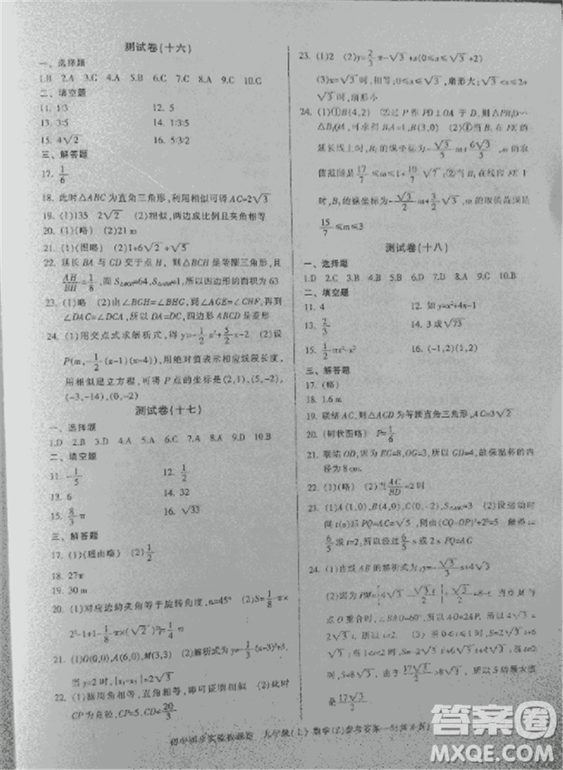 2018年初中同步實(shí)驗(yàn)檢測卷九年級上數(shù)學(xué)浙教版參考答案