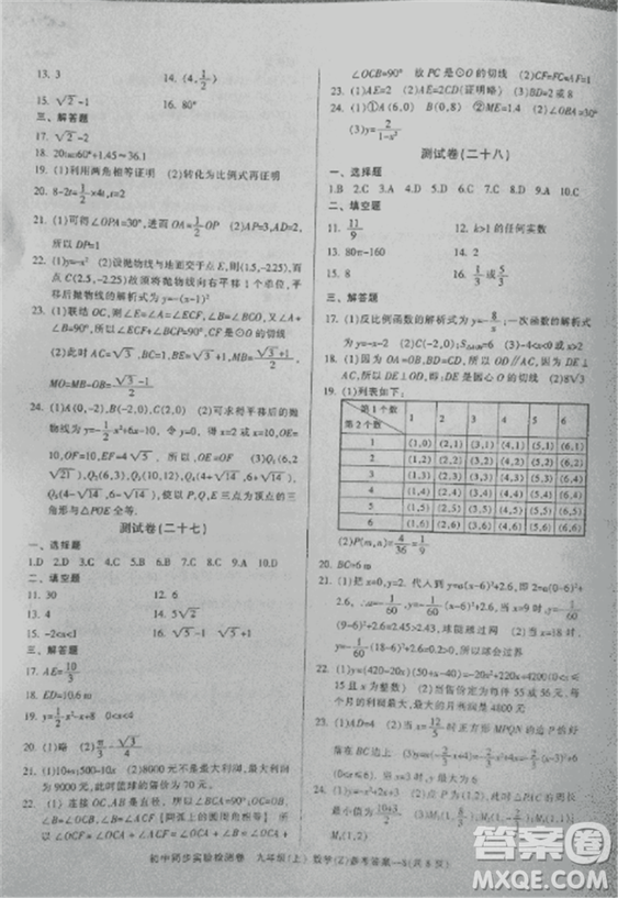 2018年初中同步實(shí)驗(yàn)檢測卷九年級上數(shù)學(xué)浙教版參考答案