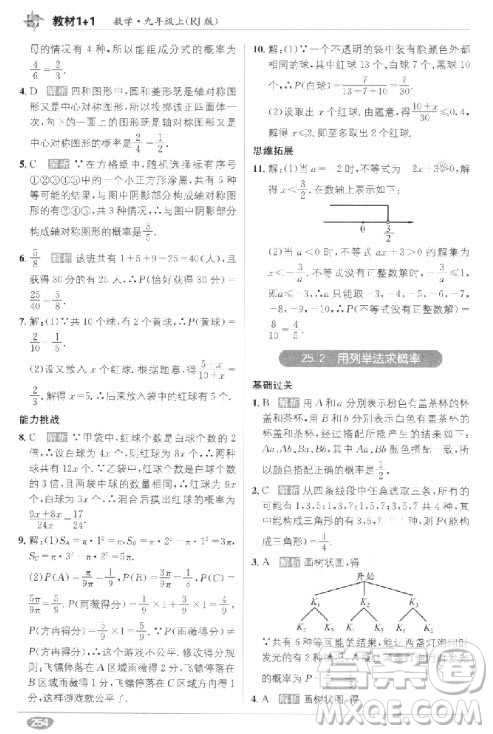 2018教材1+1九年級(jí)上冊(cè)數(shù)學(xué)人教版參考答案