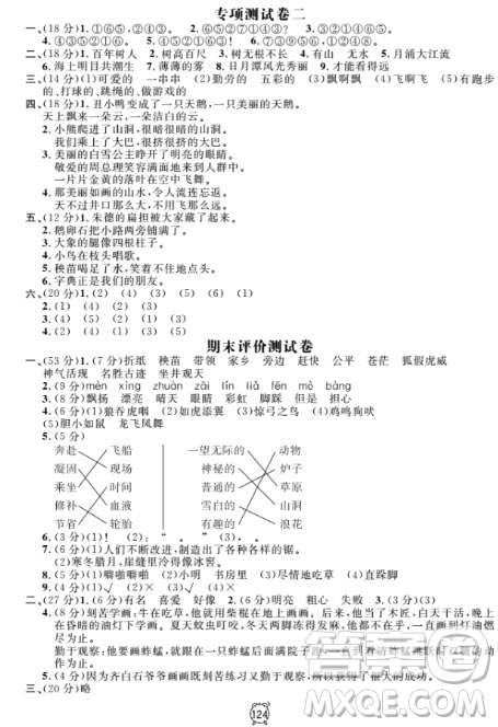 2018全新版鐘書金牌金試卷二年級(jí)上語文參考答案