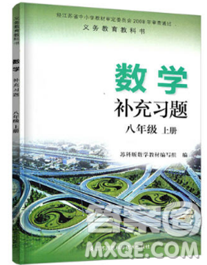 2018秋數(shù)學(xué)補(bǔ)充習(xí)題八年級上冊蘇科版參考答案