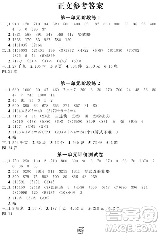 2018全新版鐘書(shū)金牌金試卷三年級(jí)上數(shù)學(xué)參考答案