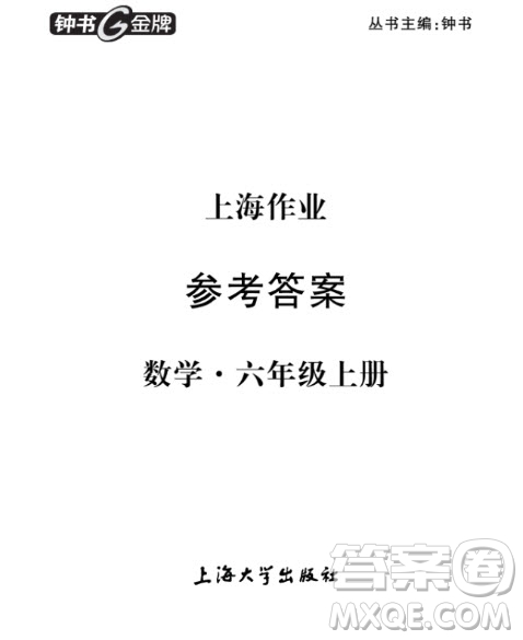 上海作業(yè)數(shù)學(xué)6年級(jí)上數(shù)學(xué)2018全新修訂版參考答案