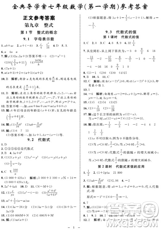 金典導學案數(shù)學七年級上2018參考答案