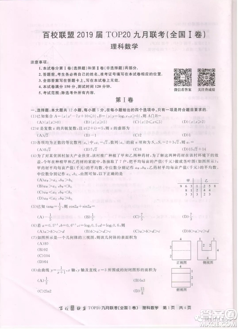 百校聯(lián)盟2019屆TOP20九月聯(lián)考理科數(shù)學試卷參考答案