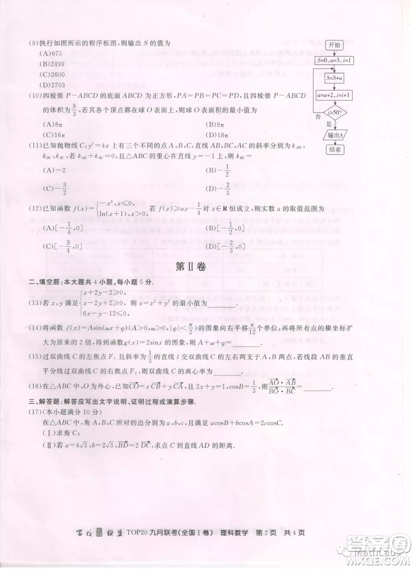 百校聯(lián)盟2019屆TOP20九月聯(lián)考理科數(shù)學試卷參考答案