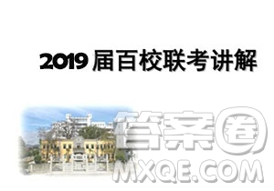 百校聯(lián)盟2019屆TOP20九月聯(lián)考理科數(shù)學試卷參考答案