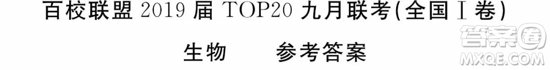 2019百校聯(lián)盟高三九聯(lián)考全國卷1理綜參考答案