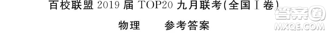 2019百校聯(lián)盟高三九聯(lián)考全國卷1理綜參考答案