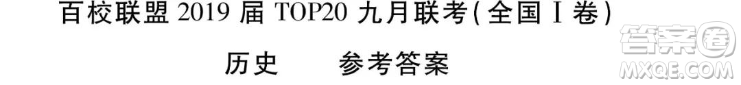 百校聯(lián)盟2019屆TOP20高三九月聯(lián)考文綜全國1卷參考答案