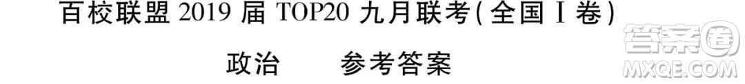 百校聯(lián)盟2019屆TOP20高三九月聯(lián)考文綜全國(guó)1卷參考答案