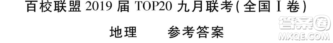 百校聯(lián)盟2019屆TOP20高三九月聯(lián)考文綜全國(guó)1卷參考答案