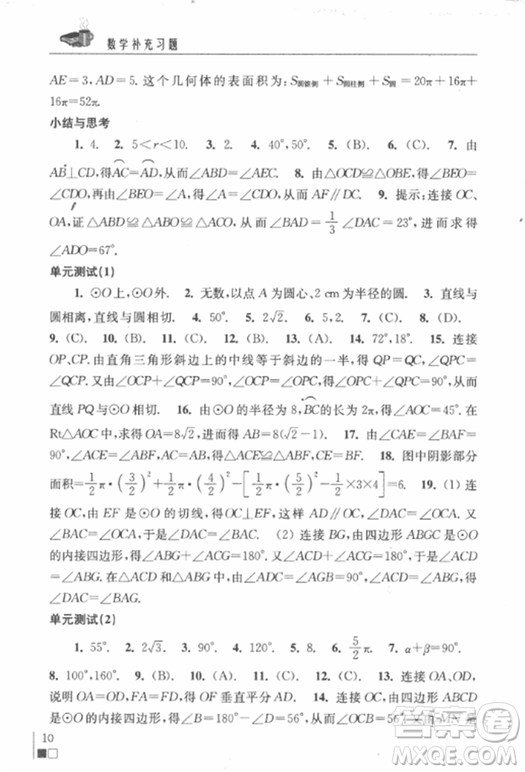 2018秋數(shù)學(xué)補(bǔ)充習(xí)題九年級(jí)上冊蘇科版參考答案