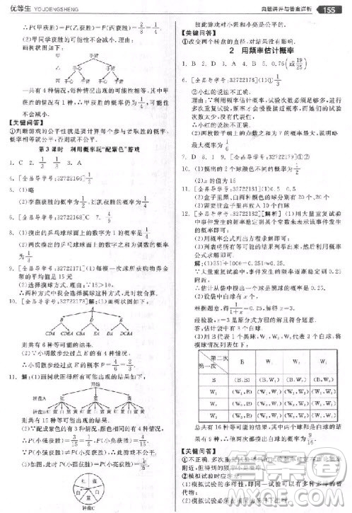 9787552524369全品優(yōu)等生九年級(jí)數(shù)學(xué)上冊(cè)2018北師大版參考答案