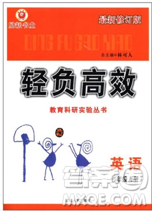 2018年輕負(fù)高效教育科研實(shí)驗(yàn)叢書英語(yǔ)最新修訂版七年級(jí)上冊(cè)參考答案