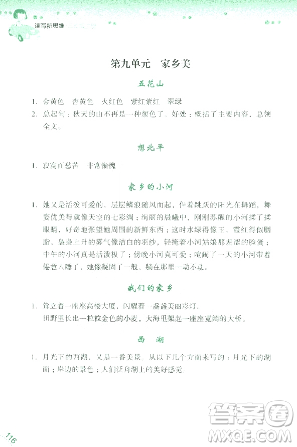 2018年讀寫新思維小學(xué)語(yǔ)文閱讀與寫作訓(xùn)練3年級(jí)上冊(cè)參考答案