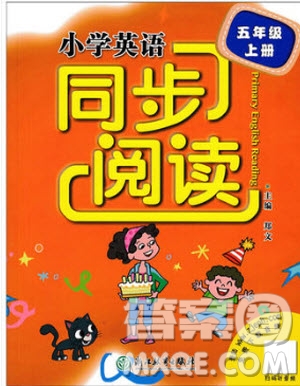 9787553622859小學(xué)英語同步閱讀五年級上冊人教版2018參考答案