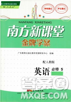 2018南方新課堂金牌學(xué)案高一英語(yǔ)必修5人教版參考答案