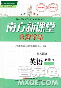 南方新課堂金牌學(xué)案英語(yǔ)必修1人教版高一參考答案