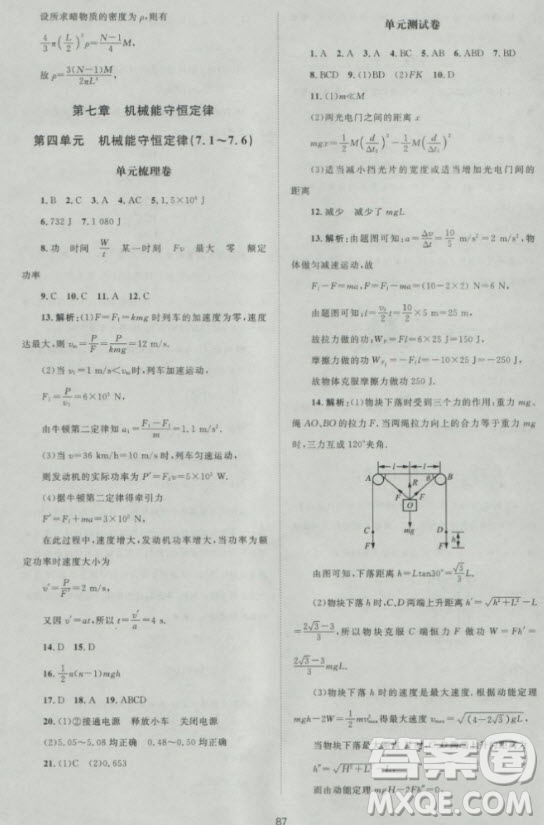 2018年新課標(biāo)單元測(cè)試卷高中物理必修2人教版參考答案