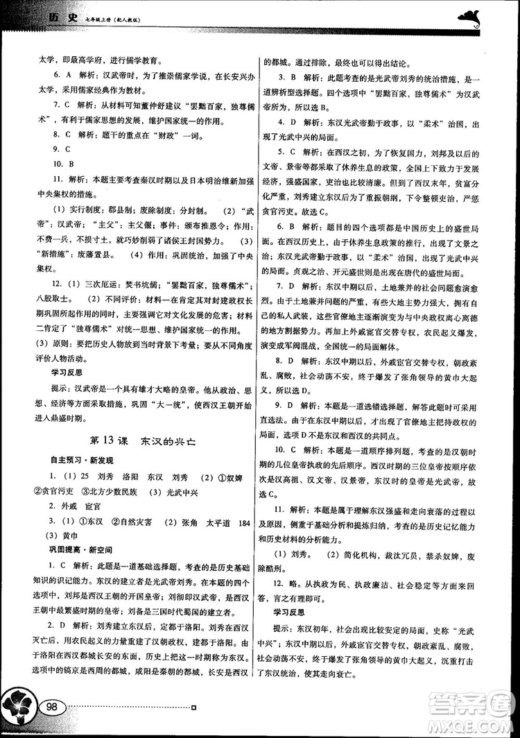 南方新課堂金牌學案2018七年級歷史上冊人教版參考答案