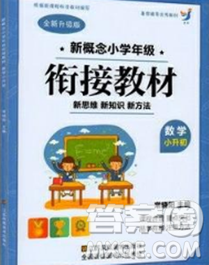 2018版新概念小學(xué)年級(jí)銜接教材小升初數(shù)學(xué)參考答案