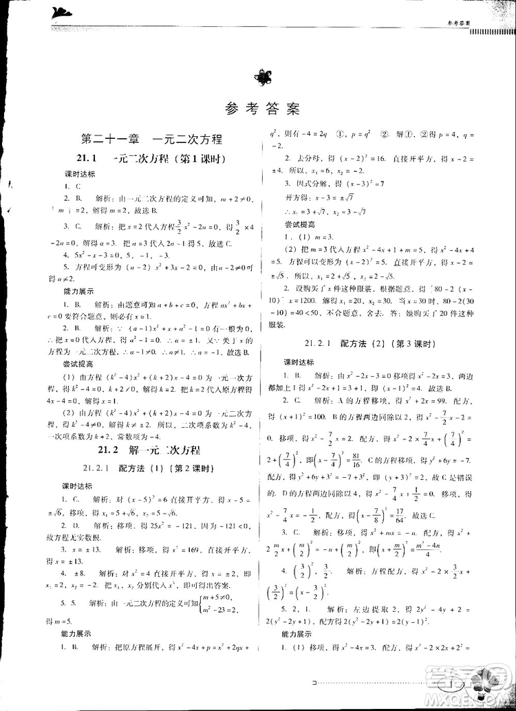 2018人教版南方新課堂金牌學案九年級數(shù)學上冊參考答案