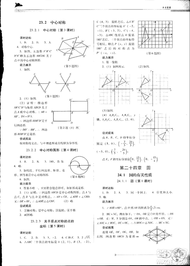 2018人教版南方新課堂金牌學案九年級數(shù)學上冊參考答案