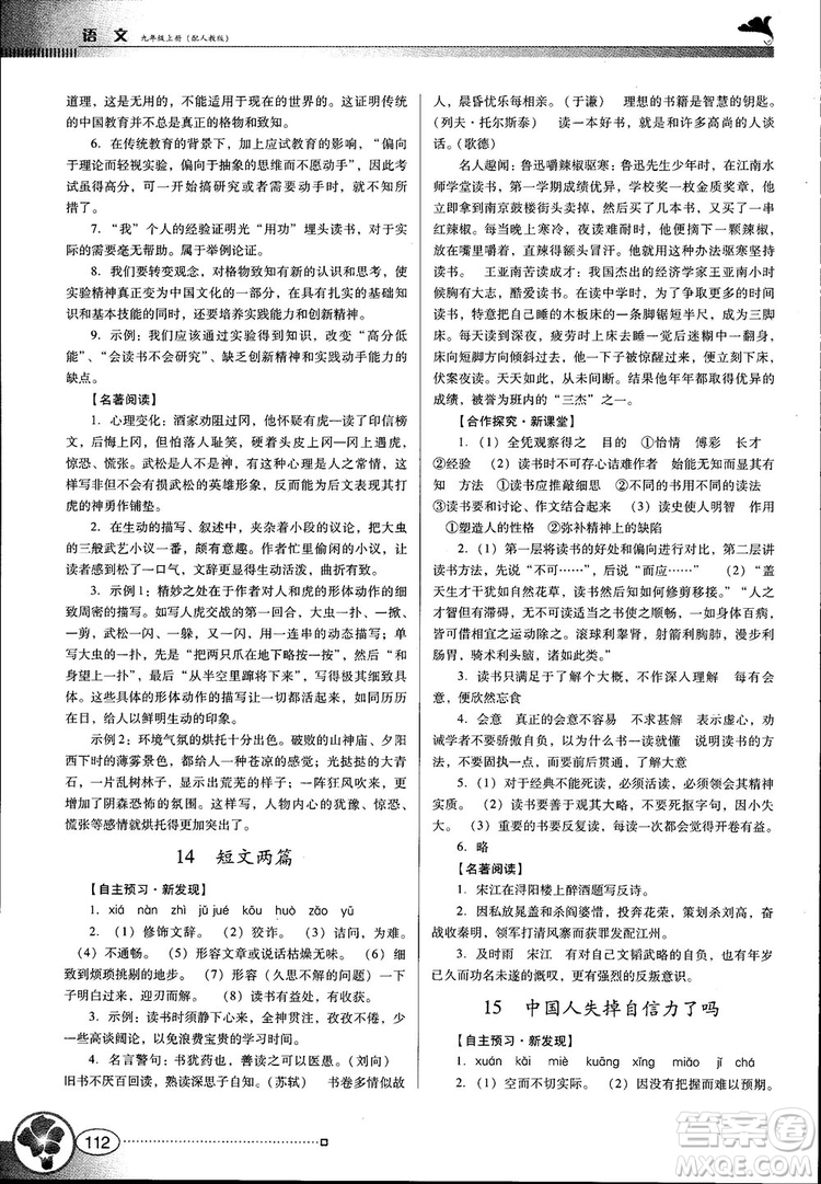 2018金牌學(xué)案南方新課堂九年級(jí)語文上冊(cè)人教版參考答案