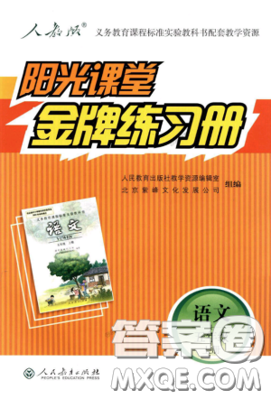 2018秋陽光課堂金牌練習(xí)冊語文五年級上冊人教版答案