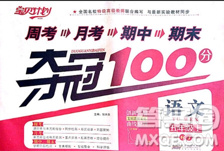 9787212054342寶貝計劃2018年奪冠100分五年級語文上冊人教版參考答案