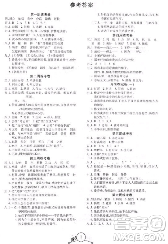 9787212054342寶貝計劃2018年奪冠100分五年級語文上冊人教版參考答案