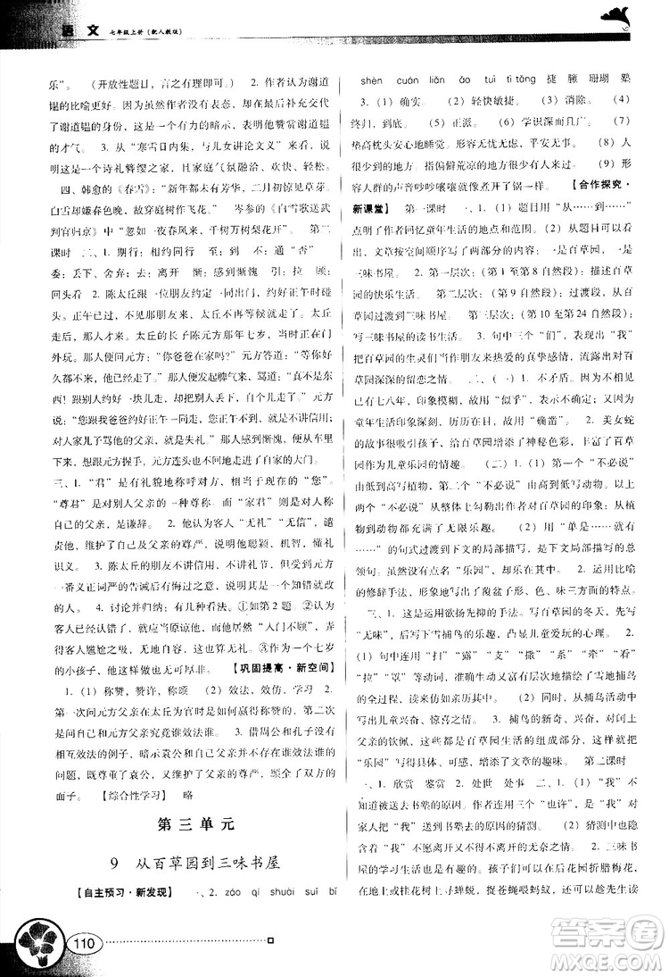 2018南方新課堂金牌學(xué)案七年級上冊語文人教版參考答案