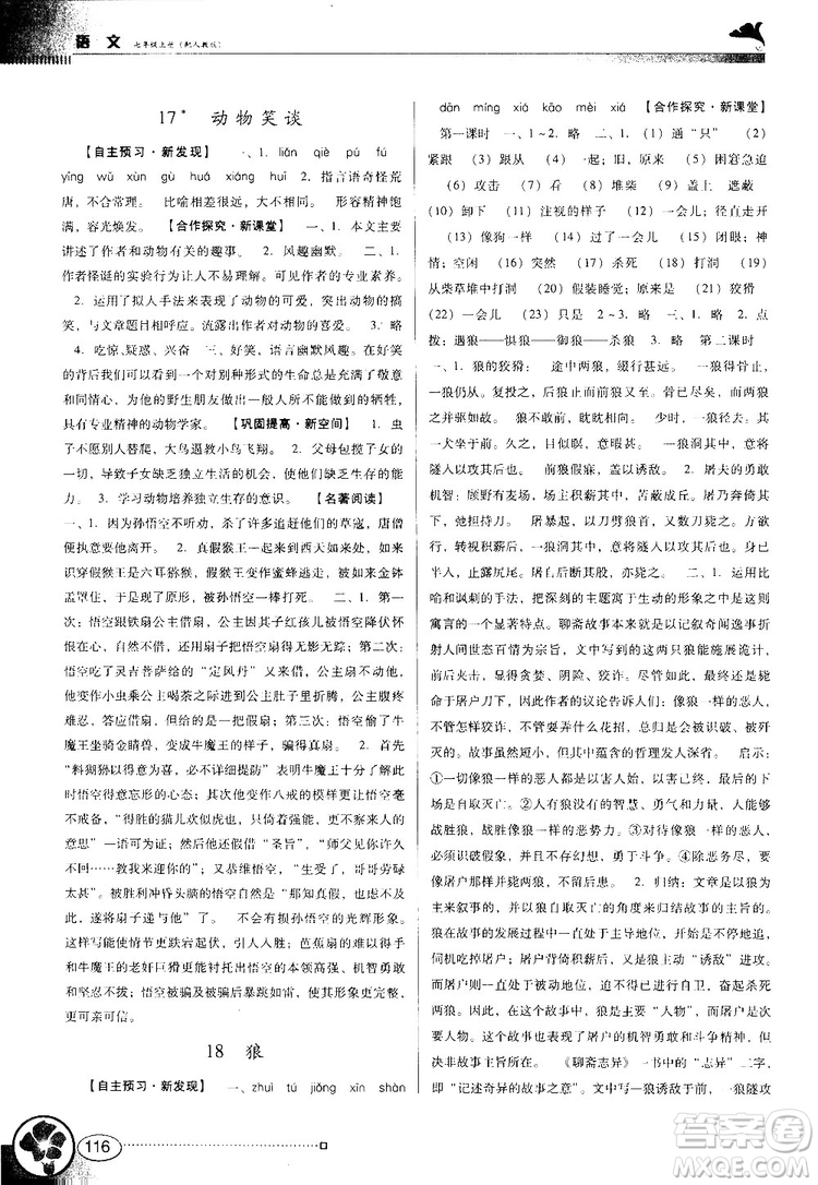 2018南方新課堂金牌學(xué)案七年級上冊語文人教版參考答案