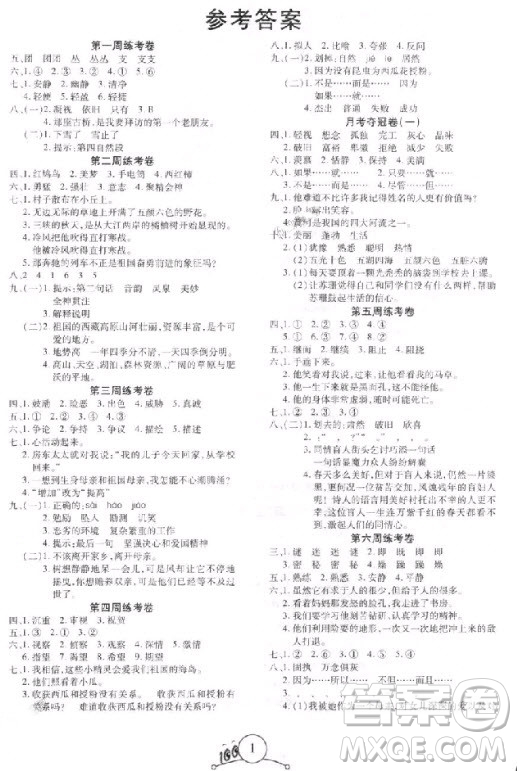 9787212054328寶貝計(jì)劃2018年奪冠100分六年級語文上冊人教版參考答案