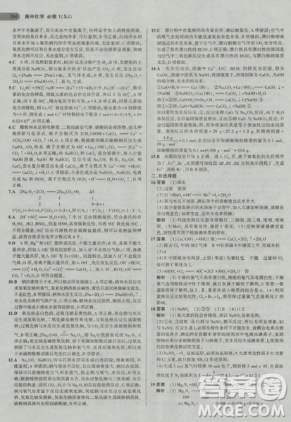 2019曲一線5年高考3年模擬蘇教版高中化學必修1參考答案