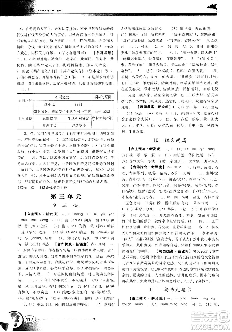 2018人教版南方新課堂金牌學案八年級上冊語文參考答案