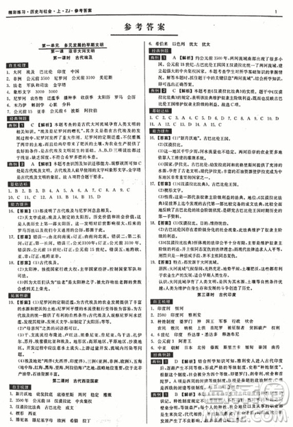 2018秋精彩練習就練這一本歷史與社會八年級上冊人教版參考答案