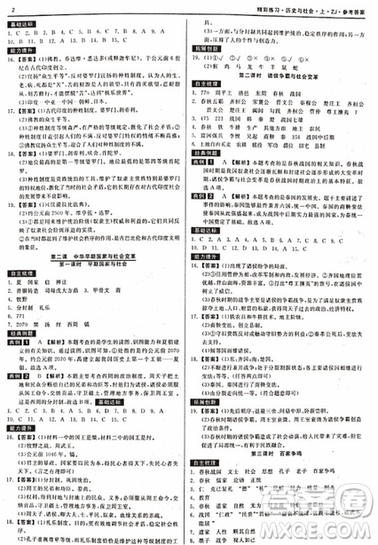 2018秋精彩練習就練這一本歷史與社會八年級上冊人教版參考答案