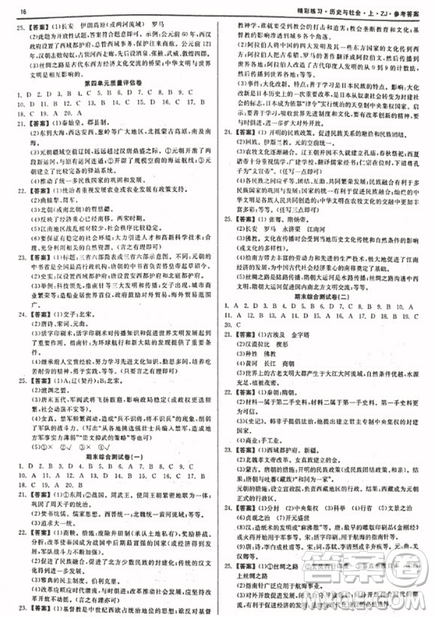 2018秋精彩練習就練這一本歷史與社會八年級上冊人教版參考答案