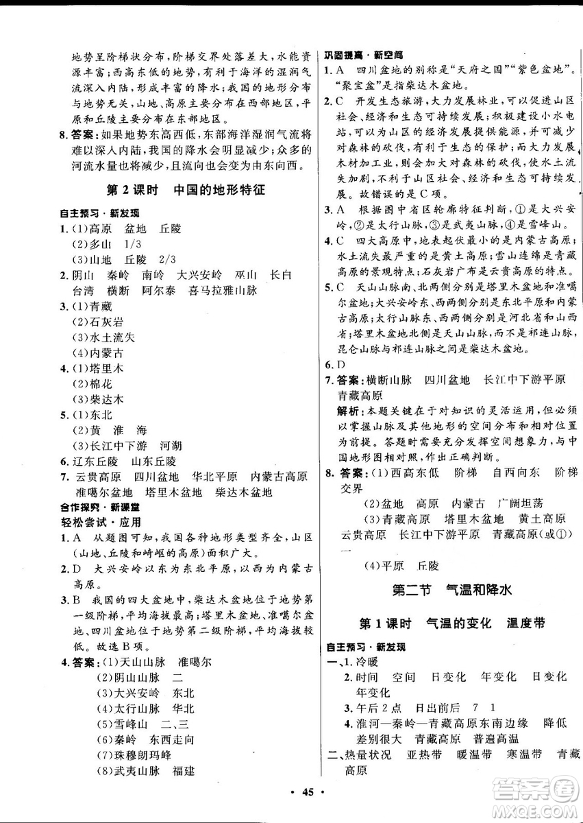 2018中圖版南方新課堂金牌學(xué)案七年級(jí)地理上冊(cè)參考答案