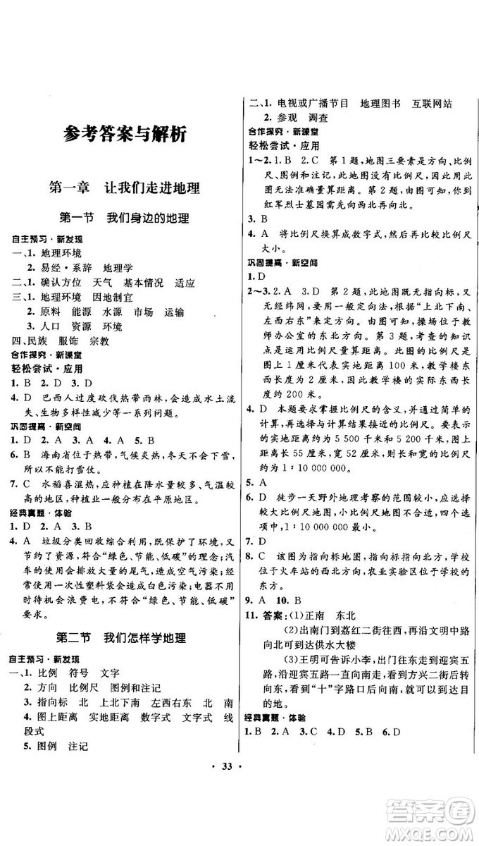 南方新課堂金牌學(xué)案2018七年級上冊地理湘教版參考答案