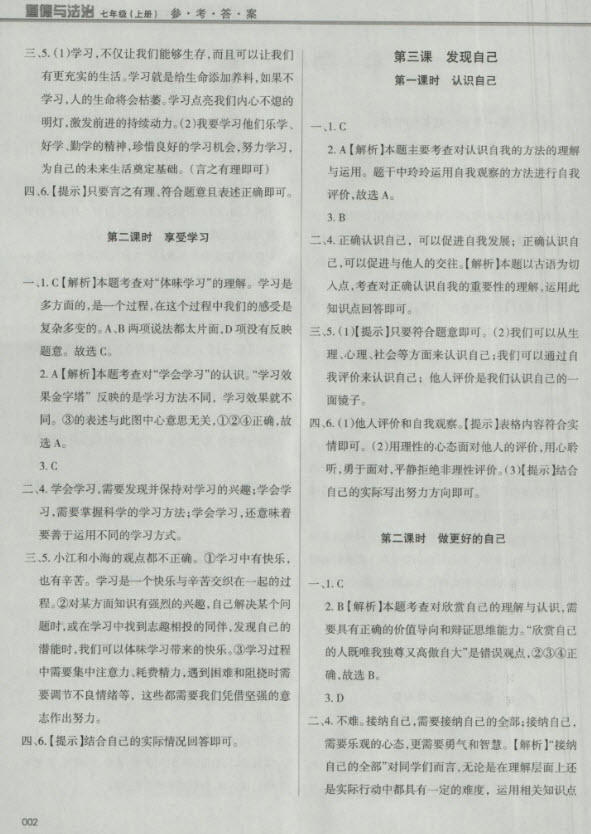 2018秋學(xué)習(xí)質(zhì)量監(jiān)測道德與法治七年級上冊人教版參考答案