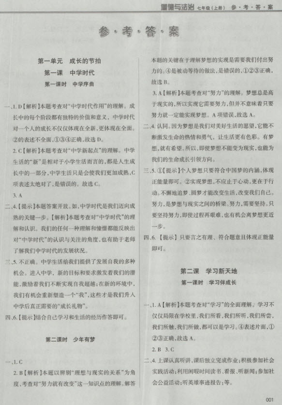 2018秋學(xué)習(xí)質(zhì)量監(jiān)測道德與法治七年級上冊人教版參考答案